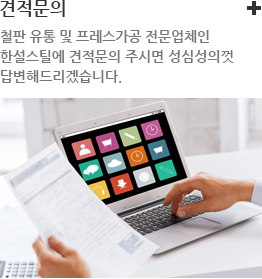 한설스틸 견적문의